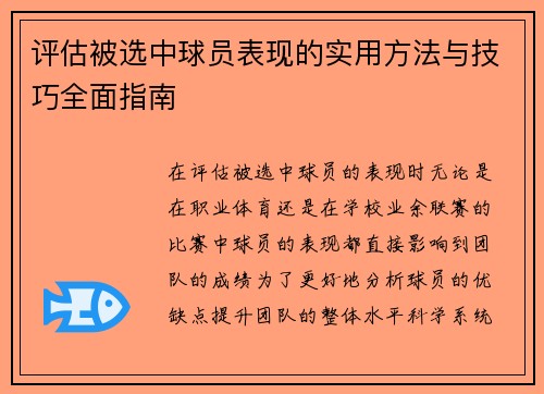 评估被选中球员表现的实用方法与技巧全面指南