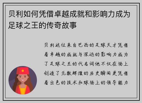 贝利如何凭借卓越成就和影响力成为足球之王的传奇故事