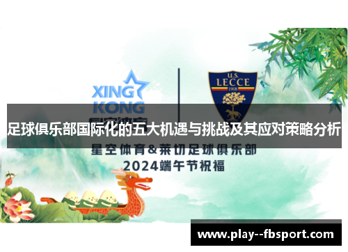 足球俱乐部国际化的五大机遇与挑战及其应对策略分析