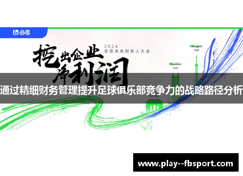 通过精细财务管理提升足球俱乐部竞争力的战略路径分析