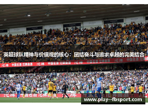 英超球队精神与价值观的核心：团结奋斗与追求卓越的完美结合
