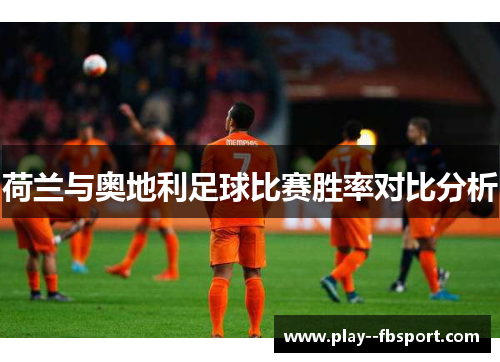 荷兰与奥地利足球比赛胜率对比分析