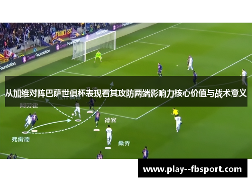 从加维对阵巴萨世俱杯表现看其攻防两端影响力核心价值与战术意义