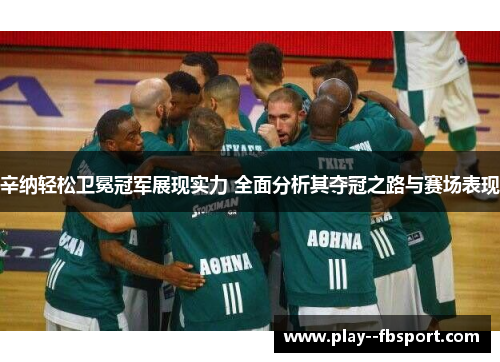 辛纳轻松卫冕冠军展现实力 全面分析其夺冠之路与赛场表现
