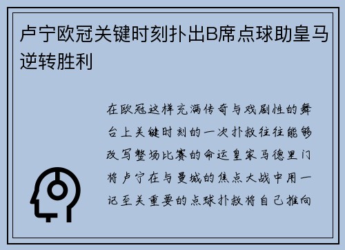 卢宁欧冠关键时刻扑出B席点球助皇马逆转胜利 卢宁欧冠关键时刻扑出B席点球助皇马逆转胜利