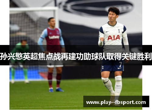 孙兴慜英超焦点战再建功助球队取得关键胜利