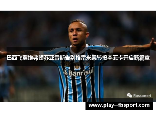 巴西飞翼埃弗顿苏亚雷斯告别格雷米奥转投本菲卡开启新篇章