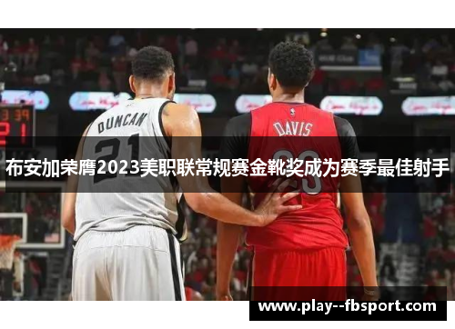 布安加荣膺2023美职联常规赛金靴奖成为赛季最佳射手