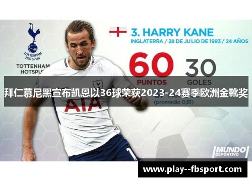 拜仁慕尼黑宣布凯恩以36球荣获2023-24赛季欧洲金靴奖