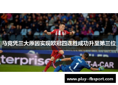 马竞凭三大原因实现欧冠四连胜成功升至第三位