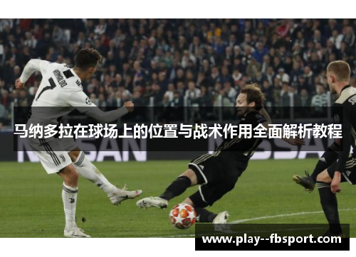 马纳多拉在球场上的位置与战术作用全面解析教程