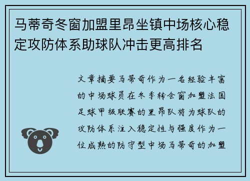 马蒂奇冬窗加盟里昂坐镇中场核心稳定攻防体系助球队冲击更高排名