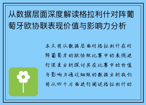 从数据层面深度解读格拉利什对阵葡萄牙欧协联表现价值与影响力分析