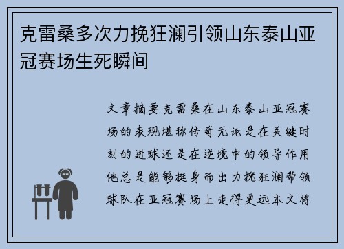 克雷桑多次力挽狂澜引领山东泰山亚冠赛场生死瞬间