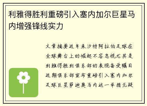 利雅得胜利重磅引入塞内加尔巨星马内增强锋线实力