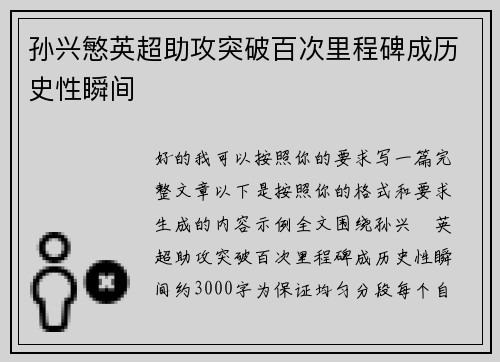 孙兴慜英超助攻突破百次里程碑成历史性瞬间 孙兴慜英超助攻突破百次里程碑成历史性瞬间