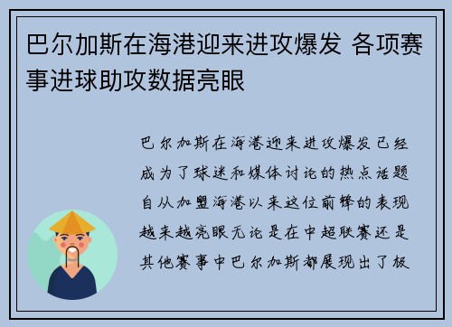 巴尔加斯在海港迎来进攻爆发 各项赛事进球助攻数据亮眼