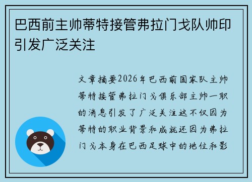 巴西前主帅蒂特接管弗拉门戈队帅印引发广泛关注