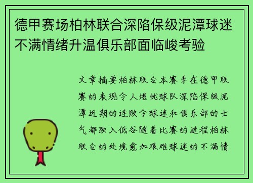 德甲赛场柏林联合深陷保级泥潭球迷不满情绪升温俱乐部面临峻考验 德甲赛场柏林联合深陷保级泥潭球迷不满情绪升温俱乐部面临峻考验