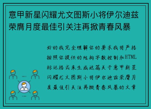 意甲新星闪耀尤文图斯小将伊尔迪兹荣膺月度最佳引关注再掀青春风暴 意甲新星闪耀尤文图斯小将伊尔迪兹荣膺月度最佳引关注再掀青春风暴