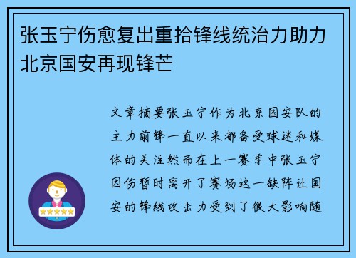 张玉宁伤愈复出重拾锋线统治力助力北京国安再现锋芒 张玉宁伤愈复出重拾锋线统治力助力北京国安再现锋芒