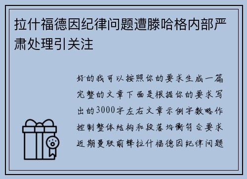 拉什福德因纪律问题遭滕哈格内部严肃处理引关注 拉什福德因纪律问题遭滕哈格内部严肃处理引关注