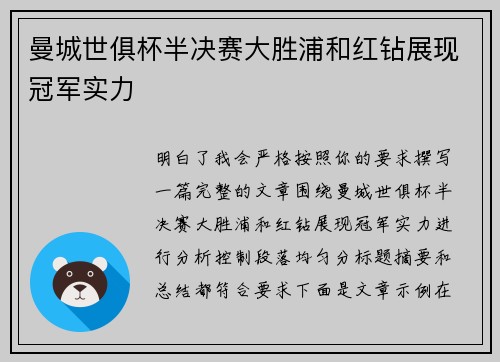 曼城世俱杯半决赛大胜浦和红钻展现冠军实力 曼城世俱杯半决赛大胜浦和红钻展现冠军实力