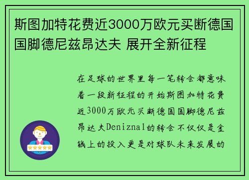 斯图加特花费近3000万欧元买断德国国脚德尼兹昂达夫 展开全新征程 斯图加特花费近3000万欧元买断德国国脚德尼兹昂达夫 展开全新征程