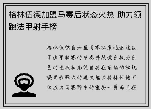 格林伍德加盟马赛后状态火热 助力领跑法甲射手榜 格林伍德加盟马赛后状态火热 助力领跑法甲射手榜