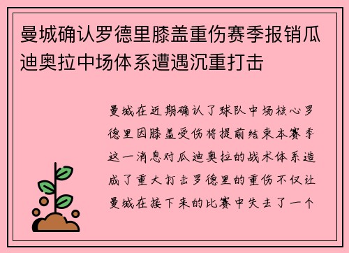 曼城确认罗德里膝盖重伤赛季报销瓜迪奥拉中场体系遭遇沉重打击
