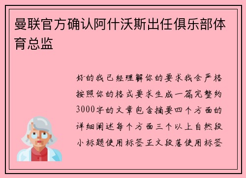 曼联官方确认阿什沃斯出任俱乐部体育总监