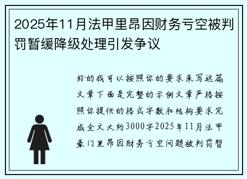 2025年11月法甲里昂因财务亏空被判罚暂缓降级处理引发争议