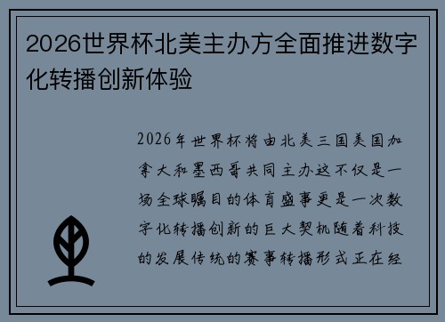 2026世界杯北美主办方全面推进数字化转播创新体验