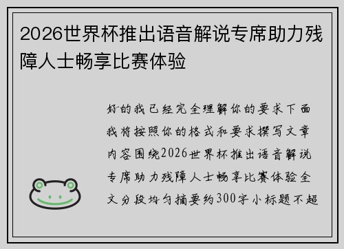 2026世界杯推出语音解说专席助力残障人士畅享比赛体验 2026世界杯推出语音解说专席助力残障人士畅享比赛体验