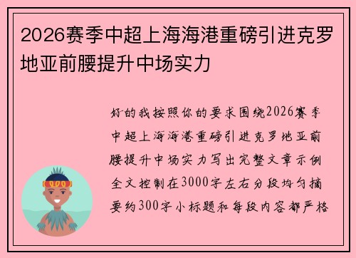 2026赛季中超上海海港重磅引进克罗地亚前腰提升中场实力