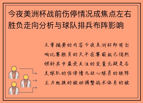 今夜美洲杯战前伤停情况成焦点左右胜负走向分析与球队排兵布阵影响 今夜美洲杯战前伤停情况成焦点左右胜负走向分析与球队排兵布阵影响