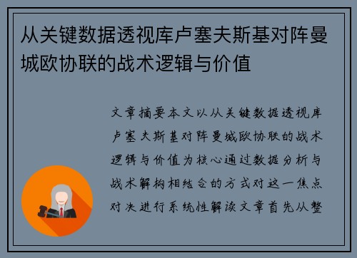 从关键数据透视库卢塞夫斯基对阵曼城欧协联的战术逻辑与价值