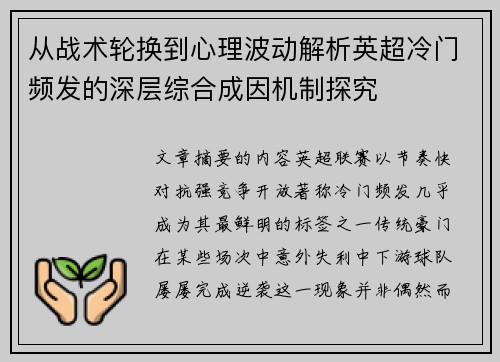 从战术轮换到心理波动解析英超冷门频发的深层综合成因机制探究 从战术轮换到心理波动解析英超冷门频发的深层综合成因机制探究