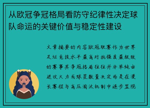 从欧冠争冠格局看防守纪律性决定球队命运的关键价值与稳定性建设 从欧冠争冠格局看防守纪律性决定球队命运的关键价值与稳定性建设