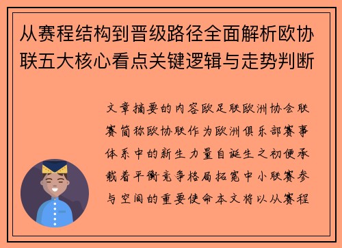 从赛程结构到晋级路径全面解析欧协联五大核心看点关键逻辑与走势判断 从赛程结构到晋级路径全面解析欧协联五大核心看点关键逻辑与走势判断