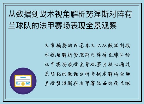 从数据到战术视角解析努涅斯对阵荷兰球队的法甲赛场表现全景观察 从数据到战术视角解析努涅斯对阵荷兰球队的法甲赛场表现全景观察