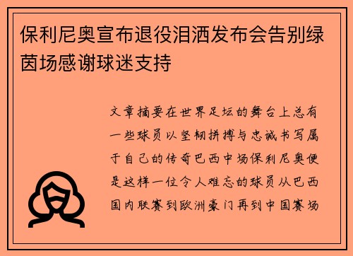 保利尼奥宣布退役泪洒发布会告别绿茵场感谢球迷支持 保利尼奥宣布退役泪洒发布会告别绿茵场感谢球迷支持