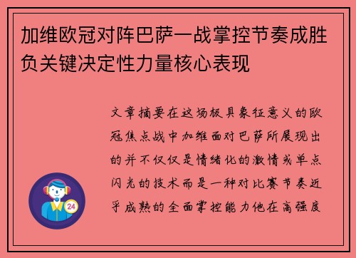 加维欧冠对阵巴萨一战掌控节奏成胜负关键决定性力量核心表现 加维欧冠对阵巴萨一战掌控节奏成胜负关键决定性力量核心表现