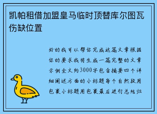 凯帕租借加盟皇马临时顶替库尔图瓦伤缺位置 凯帕租借加盟皇马临时顶替库尔图瓦伤缺位置