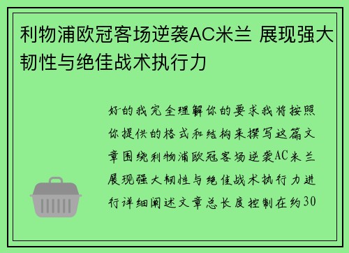 利物浦欧冠客场逆袭AC米兰 展现强大韧性与绝佳战术执行力 利物浦欧冠客场逆袭AC米兰 展现强大韧性与绝佳战术执行力