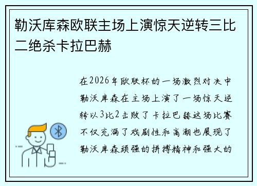 勒沃库森欧联主场上演惊天逆转三比二绝杀卡拉巴赫