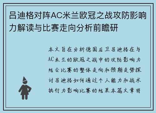 吕迪格对阵AC米兰欧冠之战攻防影响力解读与比赛走向分析前瞻研 吕迪格对阵AC米兰欧冠之战攻防影响力解读与比赛走向分析前瞻研
