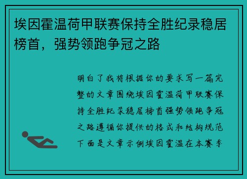 埃因霍温荷甲联赛保持全胜纪录稳居榜首,强势领跑争冠之路 埃因霍温荷甲联赛保持全胜纪录稳居榜首,强势领跑争冠之路