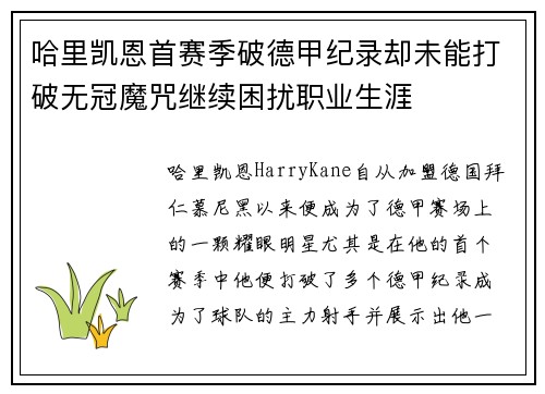 哈里凯恩首赛季破德甲纪录却未能打破无冠魔咒继续困扰职业生涯 哈里凯恩首赛季破德甲纪录却未能打破无冠魔咒继续困扰职业生涯
