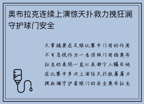 奥布拉克连续上演惊天扑救力挽狂澜守护球门安全 奥布拉克连续上演惊天扑救力挽狂澜守护球门安全